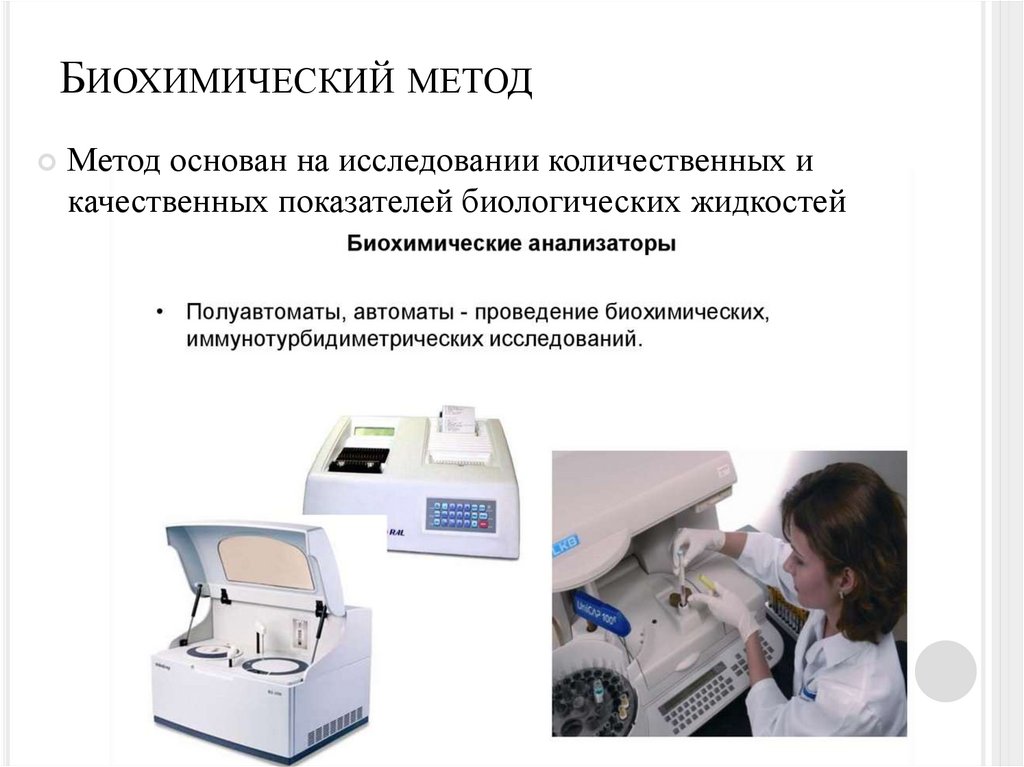Биохимический метод