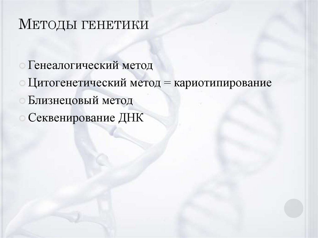 Методы генетики