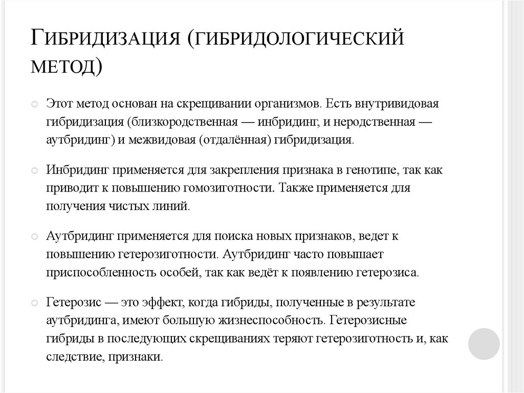 Гибридизация (гибридологический метод)