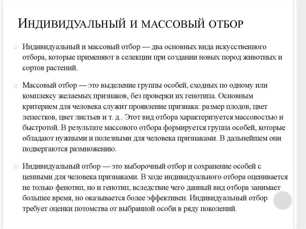 Индивидуальный и массовый отбор