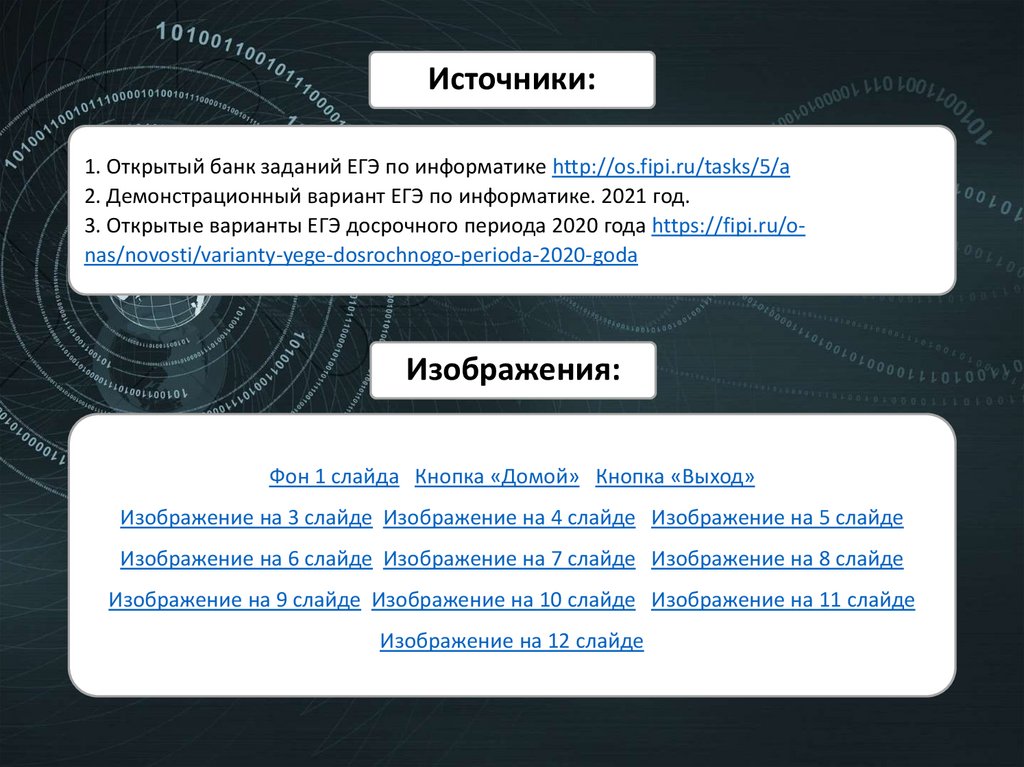 1. Открытый банк заданий ЕГЭ по информатике http://os.fipi.ru/tasks/5/a 2. Демонстрационный вариант ЕГЭ по информатике. 2021