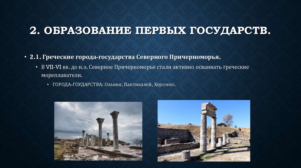 2. ОБРАЗОВАНИЕ ПЕРВЫХ ГОСУДАРСТВ.