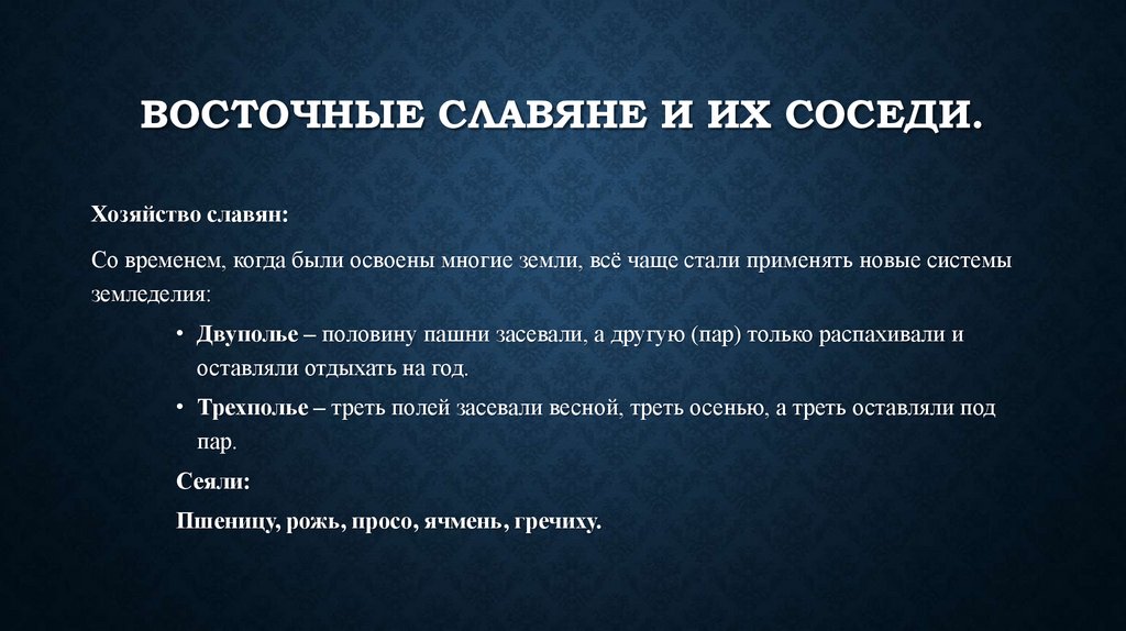 Восточные славяне и их соседи.