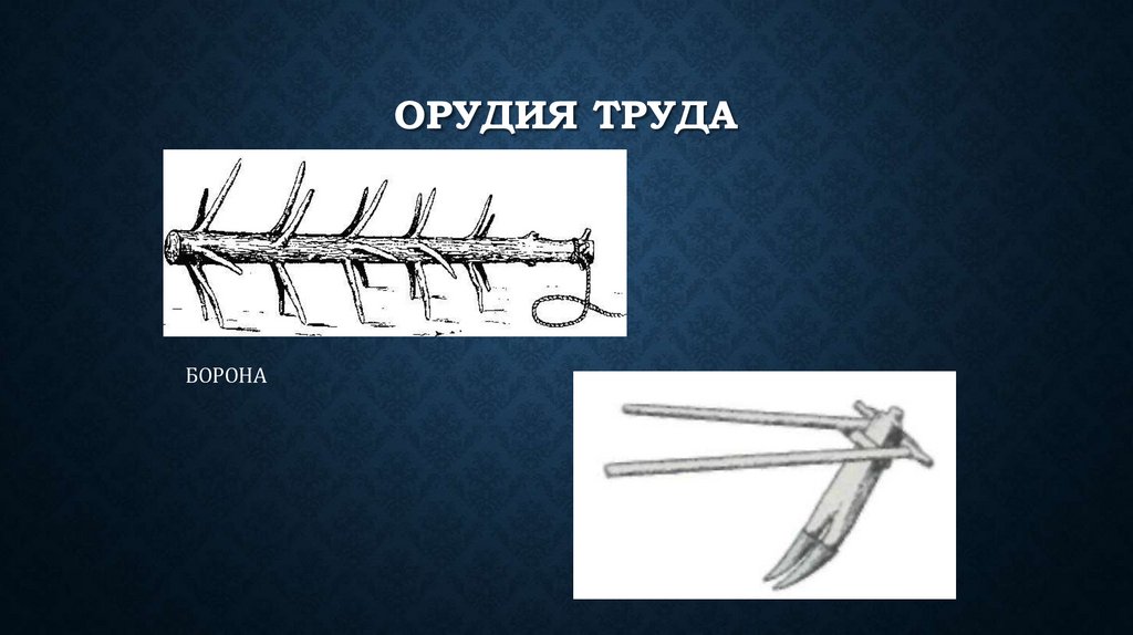 ОРУДИЯ ТРУДА