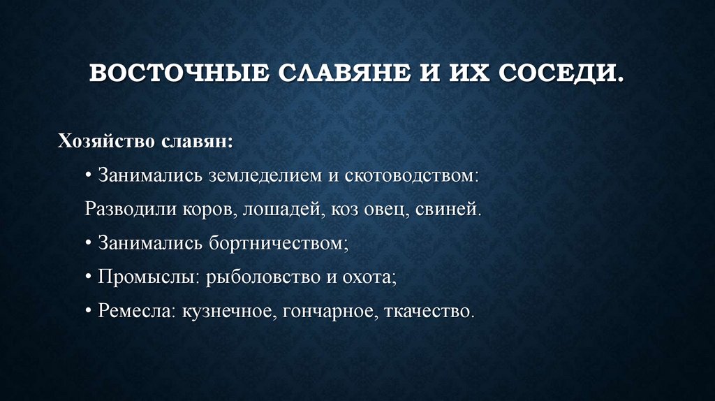 Восточные славяне и их соседи.