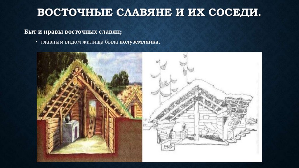 Восточные славяне и их соседи.