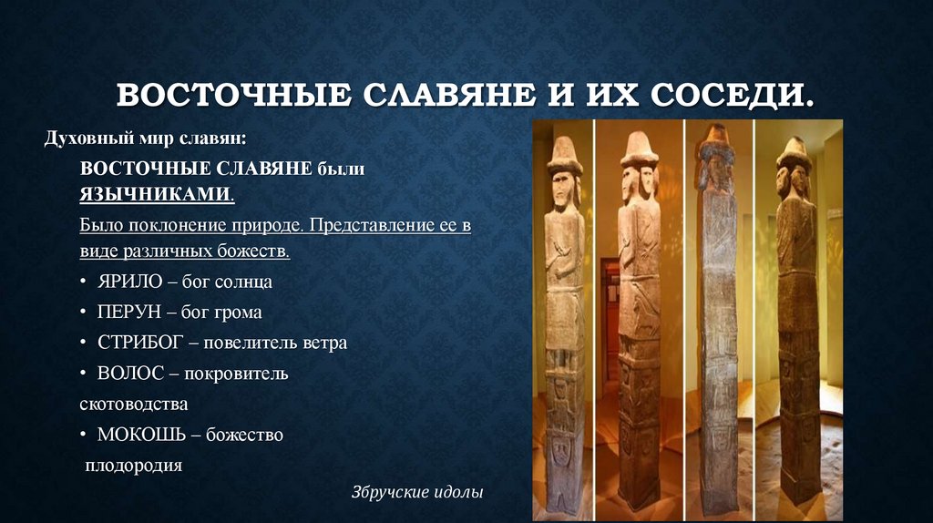 Восточные славяне и их соседи.