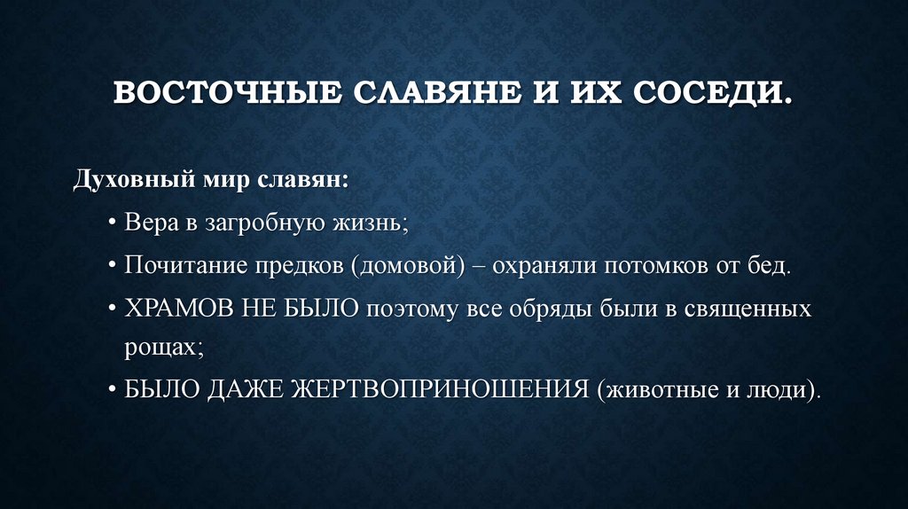 Восточные славяне и их соседи.