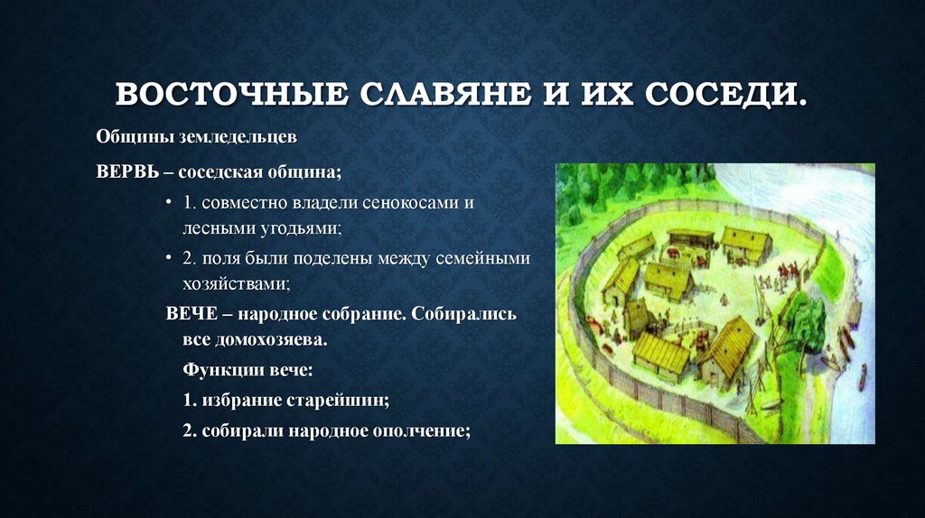 Восточные славяне и их соседи.