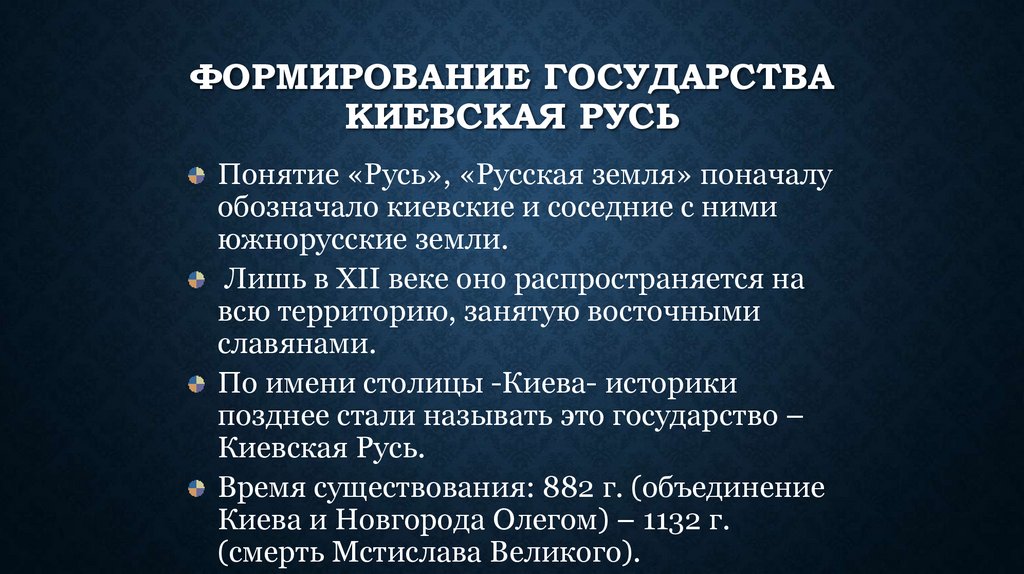 Формирование государства Киевская Русь