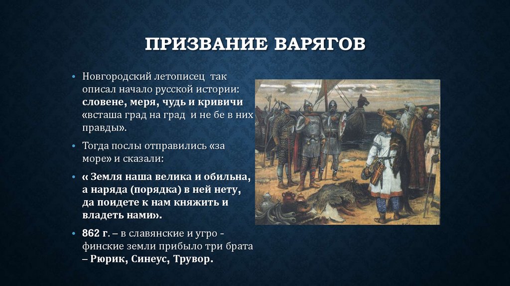 Призвание варягов