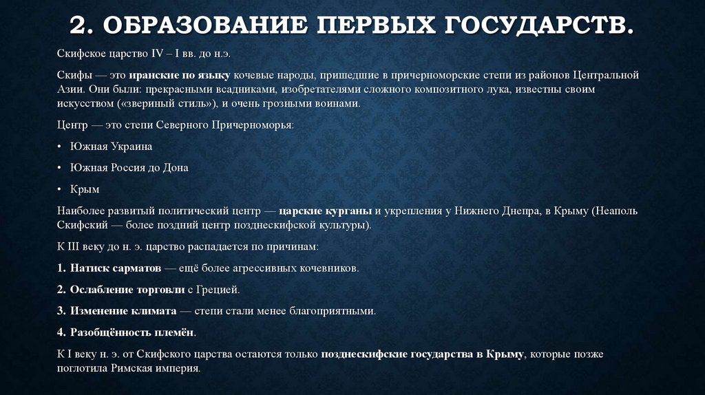 2. ОБРАЗОВАНИЕ ПЕРВЫХ ГОСУДАРСТВ.