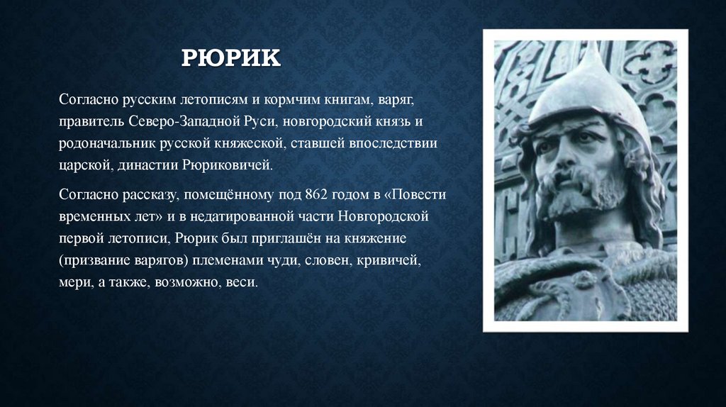 РЮРИК