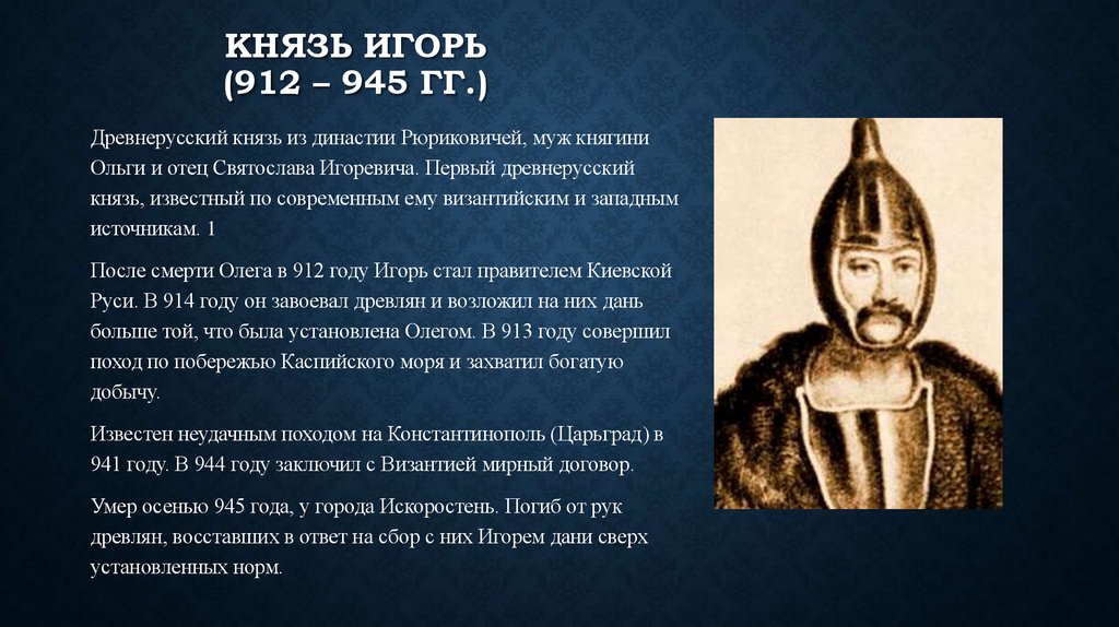 Князь Игорь (912 – 945 гг.)