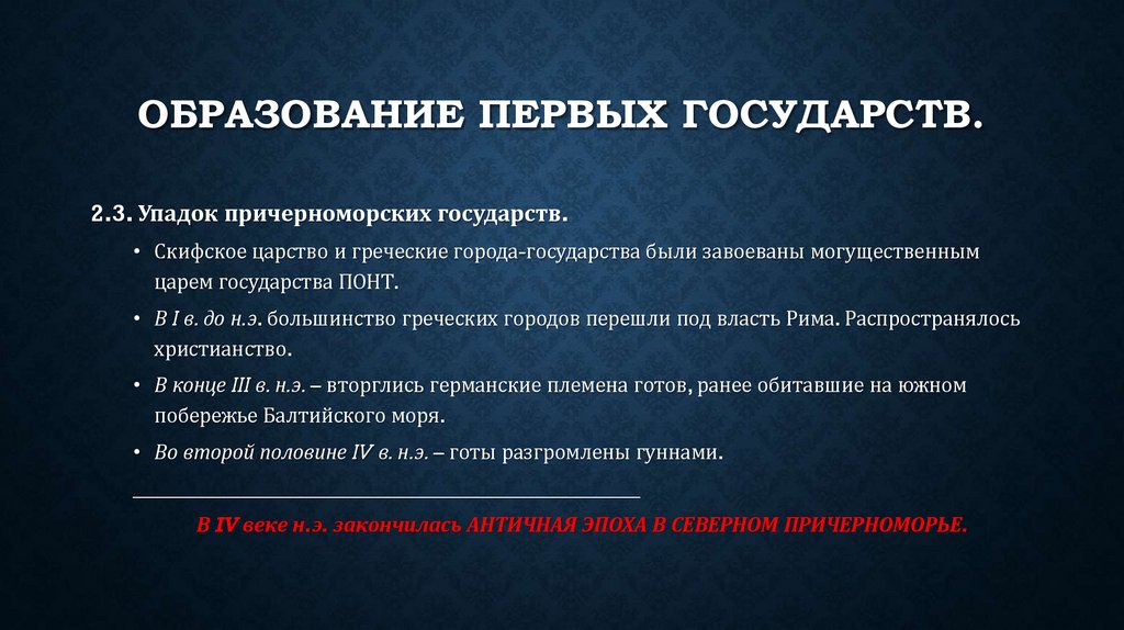 ОБРАЗОВАНИЕ ПЕРВЫХ ГОСУДАРСТВ.