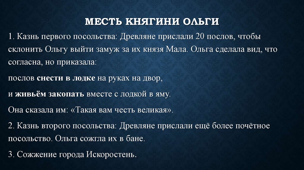 Месть княгини ольги