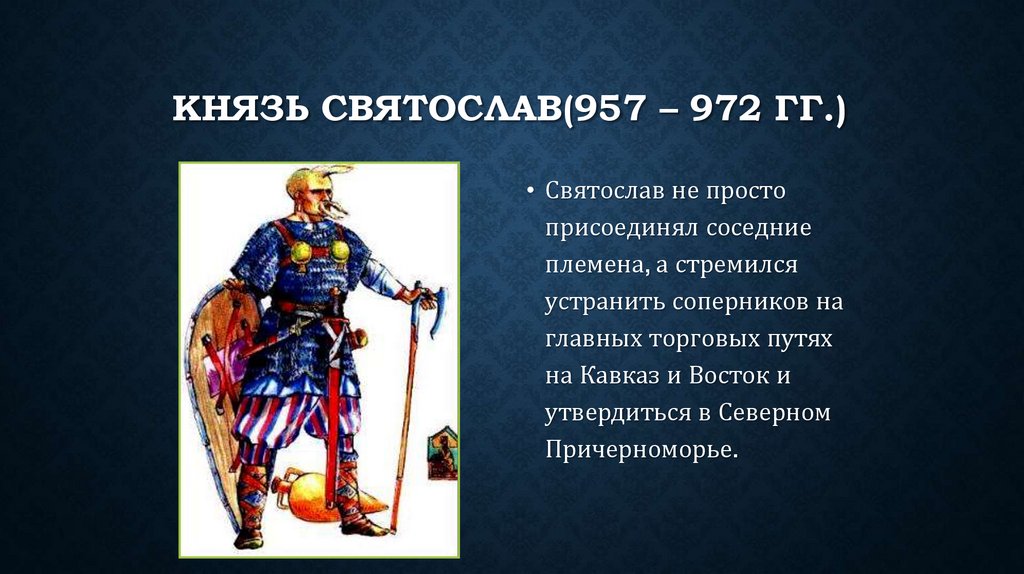 Князь Святослав(957 – 972 гг.)