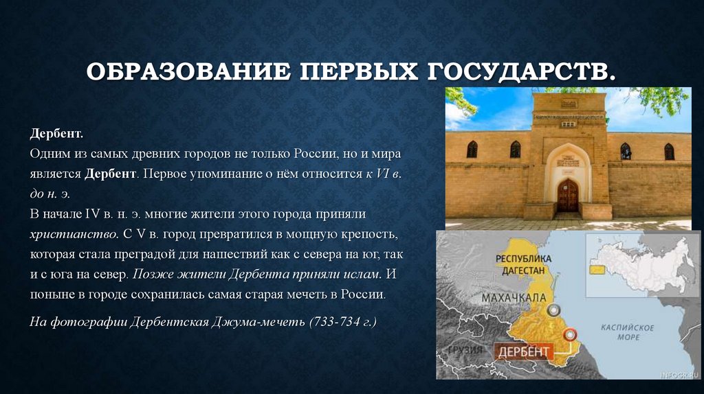 ОБРАЗОВАНИЕ ПЕРВЫХ ГОСУДАРСТВ.