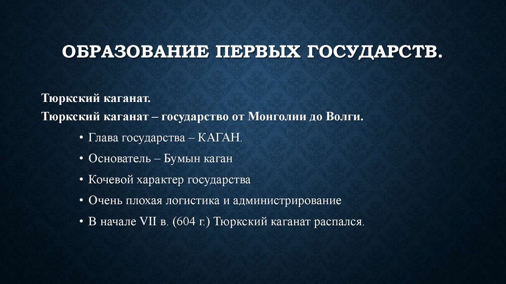 ОБРАЗОВАНИЕ ПЕРВЫХ ГОСУДАРСТВ.