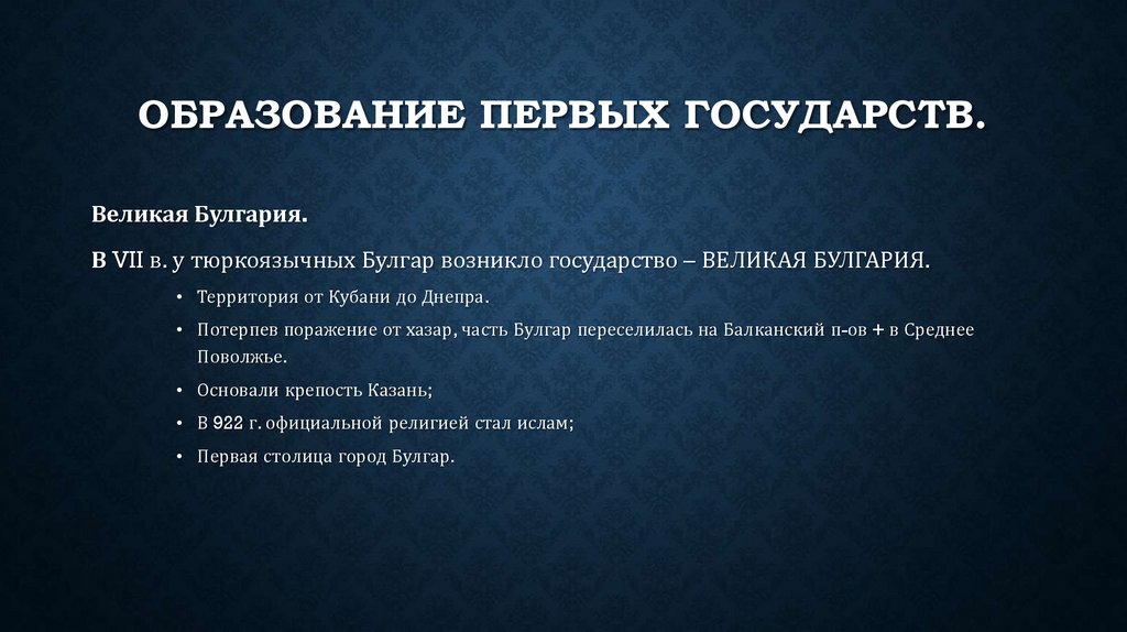 ОБРАЗОВАНИЕ ПЕРВЫХ ГОСУДАРСТВ.