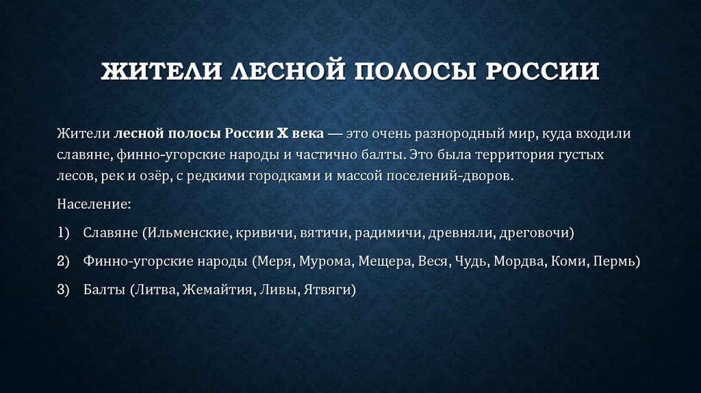 Жители лесной полосы россии