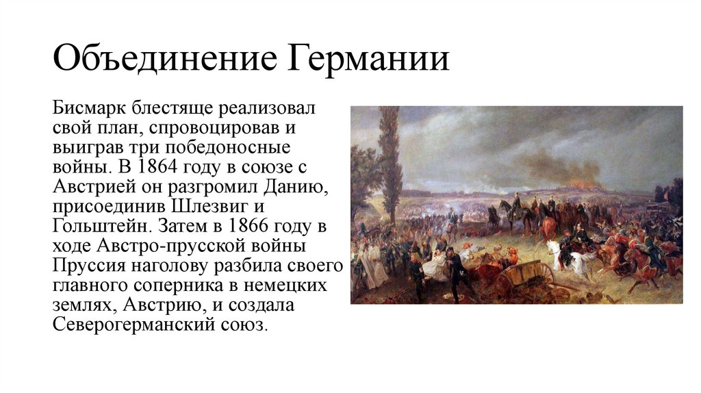 Объединение Германии