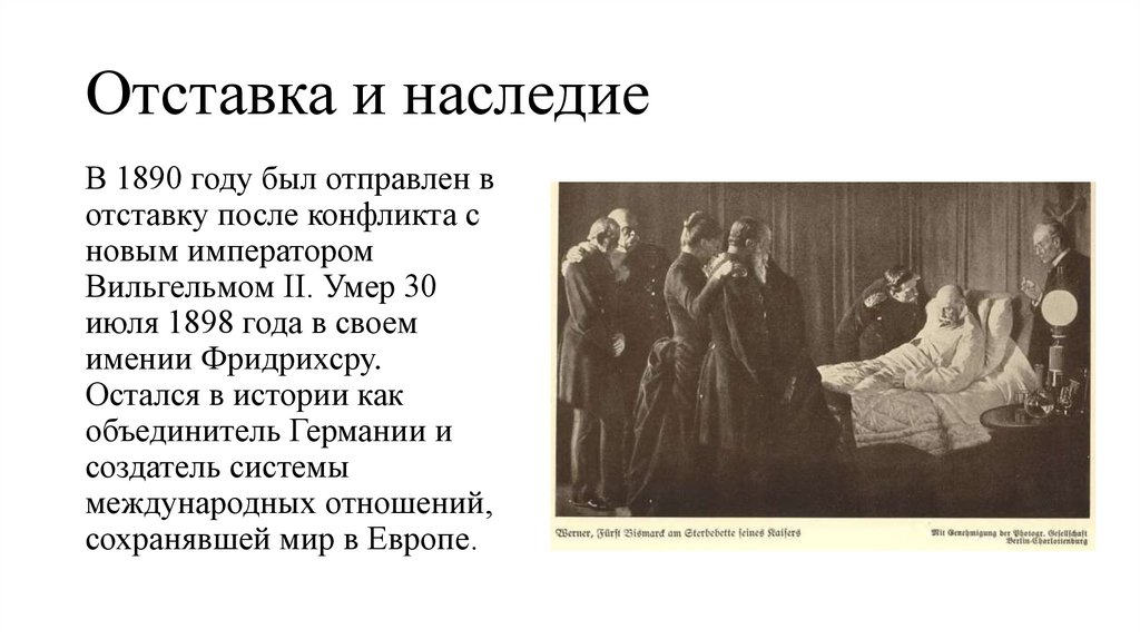 Отставка и наследие