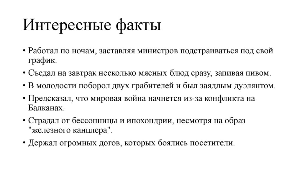 Интересные факты