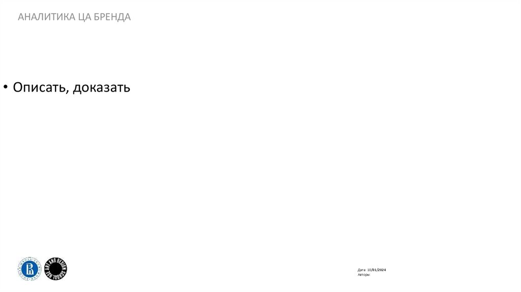 аналитика ЦА бренда