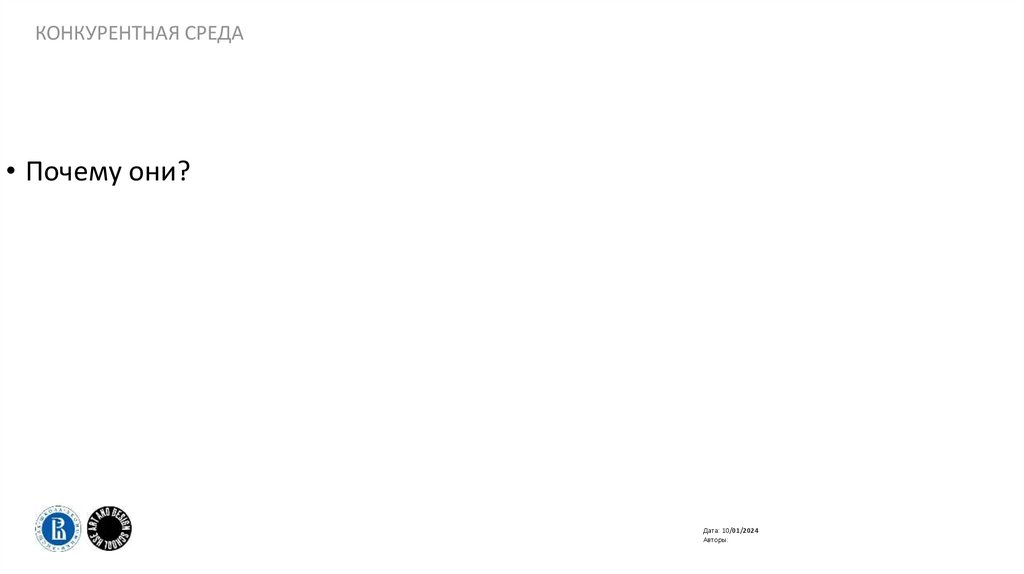 Конкурентная среда