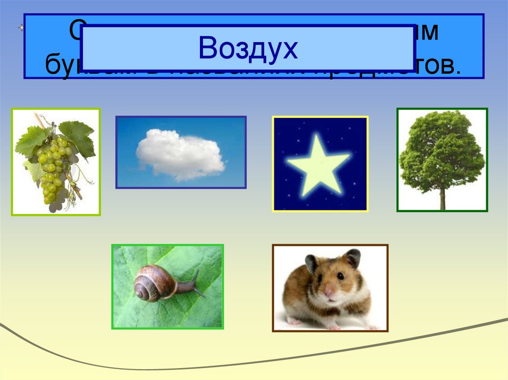 Составьте слово по первым буквам в названиях предметов.