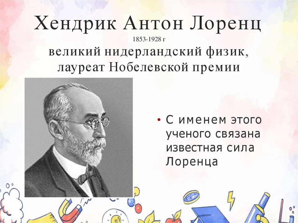 Хендрик Антон Лоренц