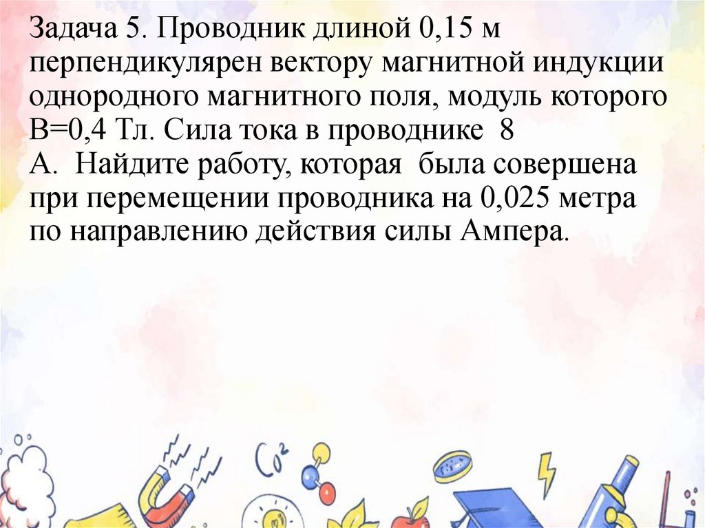 Задача 5. Проводник длиной 0,15 м перпендикулярен вектору магнитной индукции однородного магнитного поля, модуль которого В=0,4
