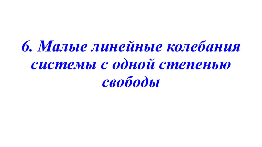 6. Малые линейные колебания системы с одной степенью свободы