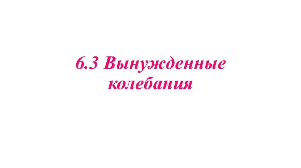6.3 Вынужденные колебания