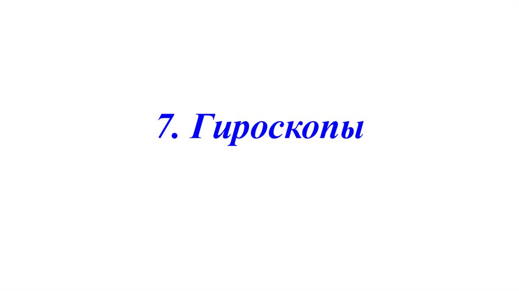 7. Гироскопы