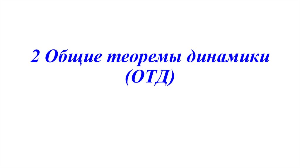 2 Общие теоремы динамики (ОТД)