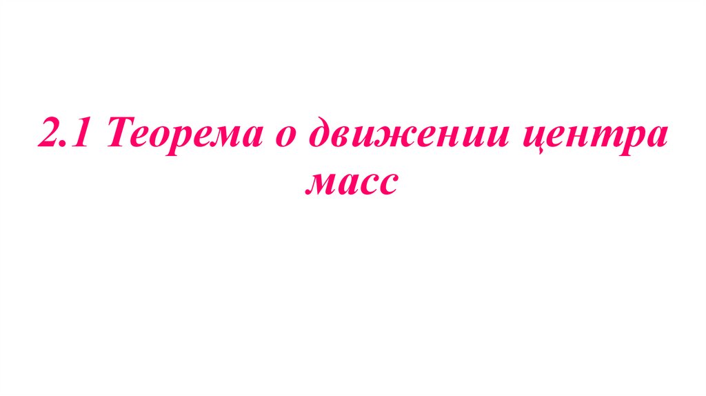 2.1 Теорема о движении центра масс