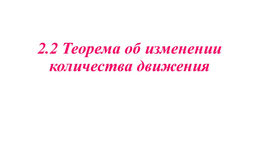 2.2 Теорема об изменении количества движения
