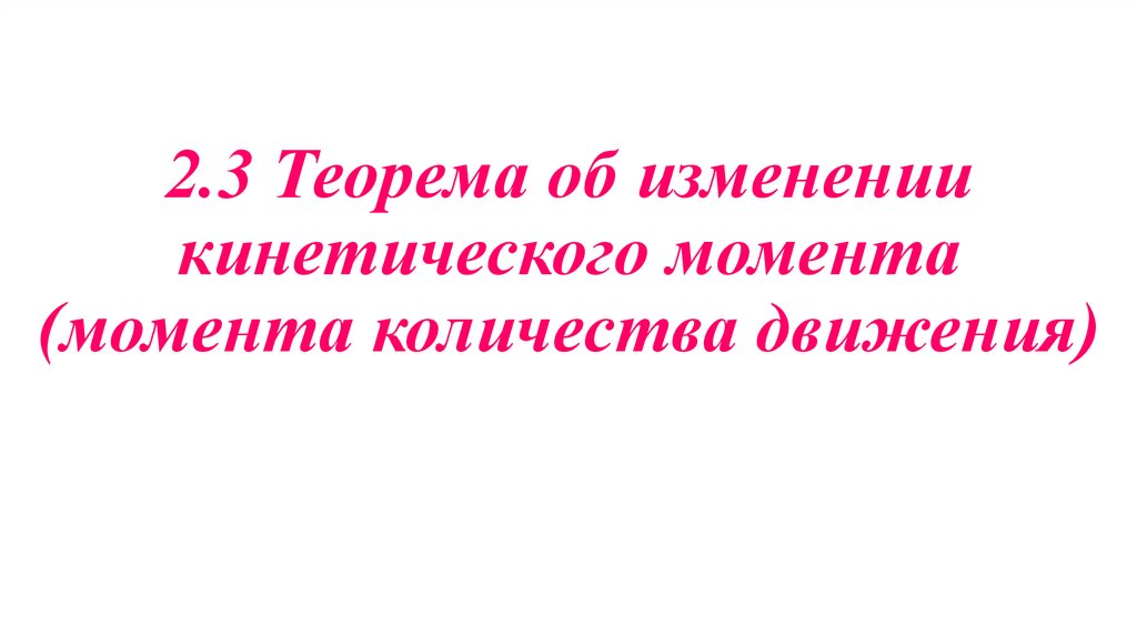 2.3 Теорема об изменении кинетического момента (момента количества движения)