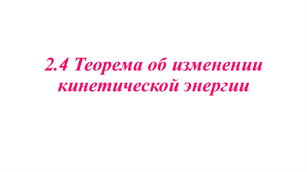 2.4 Теорема об изменении кинетической энергии