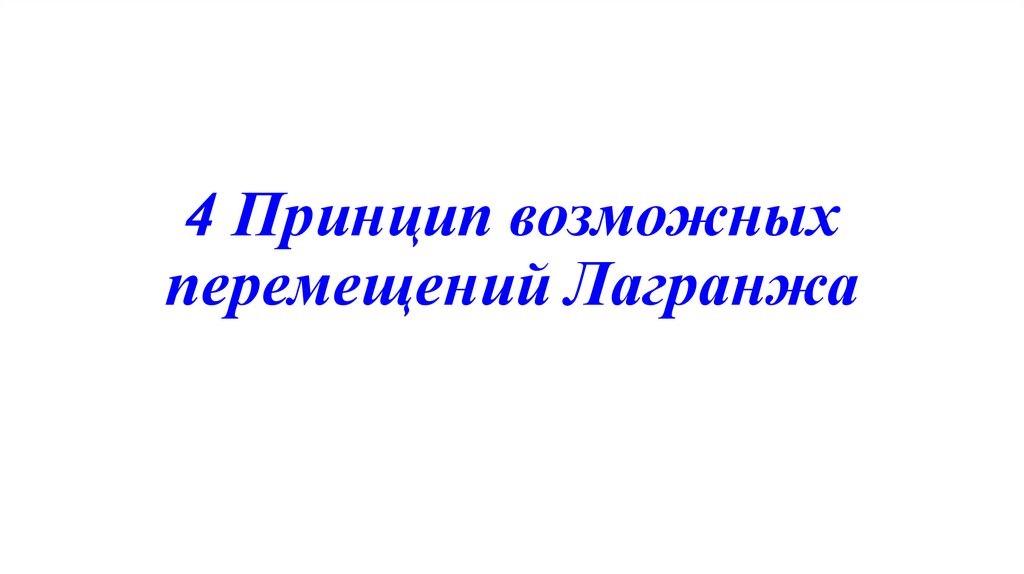 4 Принцип возможных перемещений Лагранжа