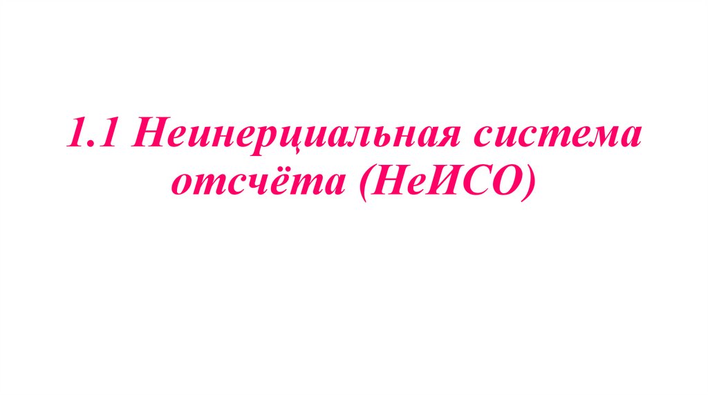 1.1 Неинерциальная система отсчёта (НеИСО)