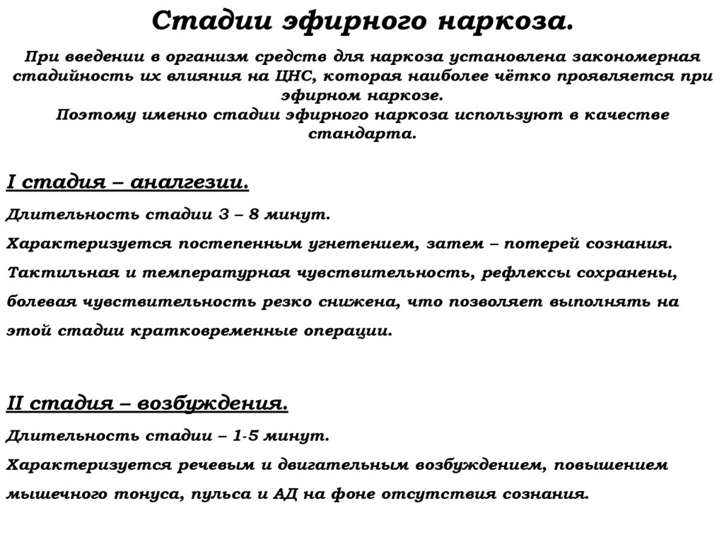 Стадии эфирного наркоза. При введении в организм средств для наркоза установлена закономерная стадийность их влияния на ЦНС,