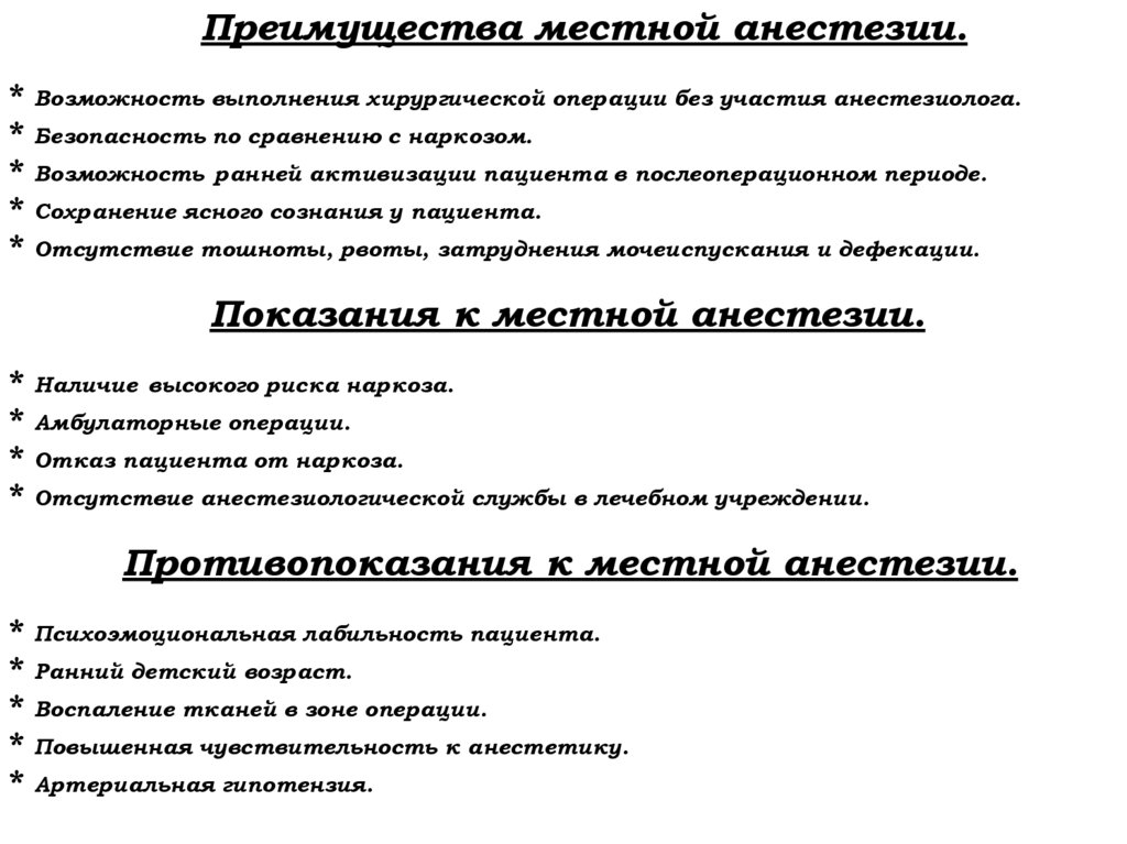 Преимущества местной анестезии. * Возможность выполнения хирургической операции без участия анестезиолога. * Безопасность по