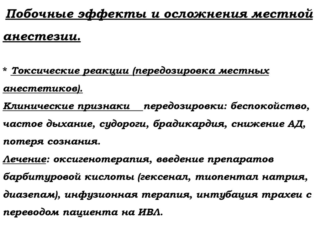 Побочные эффекты и осложнения местной анестезии. * Токсические реакции (передозировка местных анестетиков). Клинические