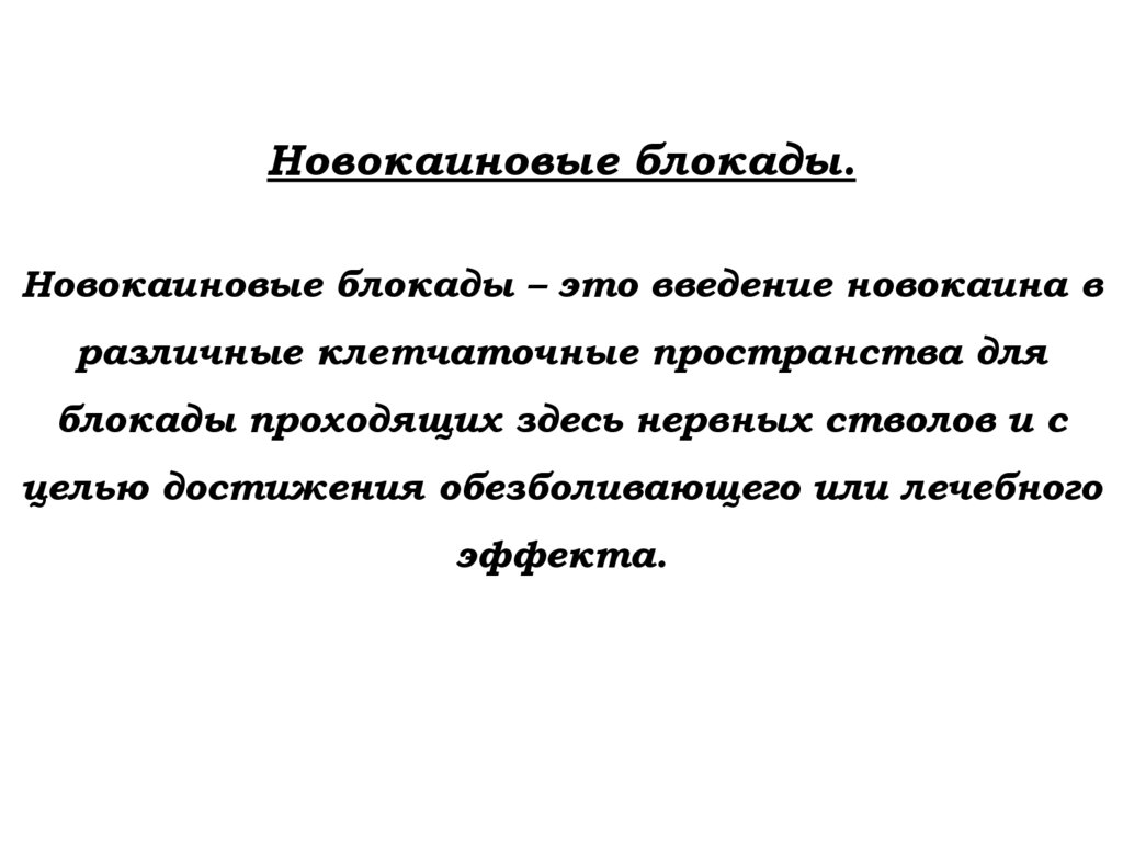 Новокаиновые блокады. Новокаиновые блокады – это введение новокаина в различные клетчаточные пространства для блокады