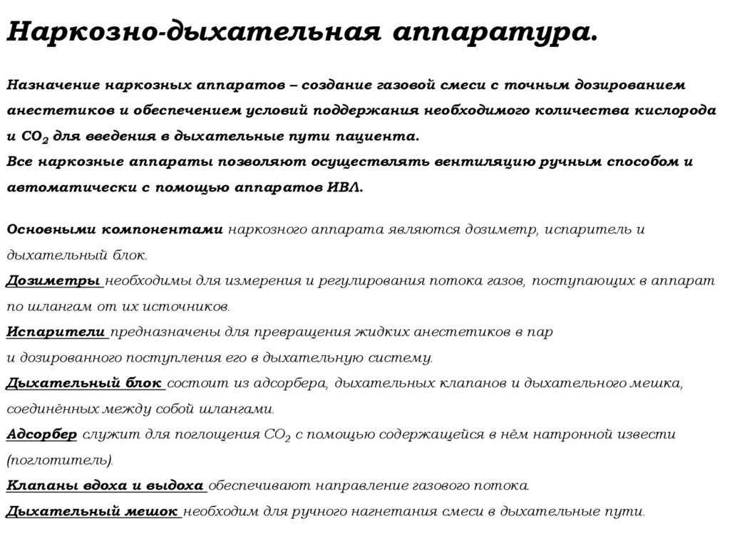 Наркозно-дыхательная аппаратура. Назначение наркозных аппаратов – создание газовой смеси с точным дозированием анестетиков и