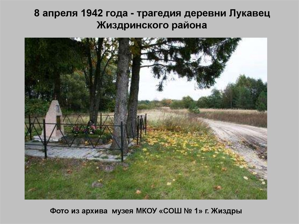 8 апреля 1942 года - трагедия деревни Лукавец Жиздринского района