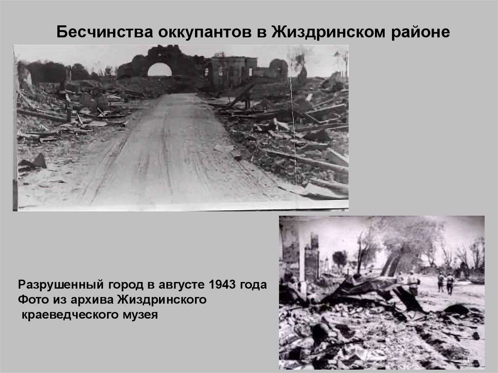 Бесчинства оккупантов в Жиздринском районе